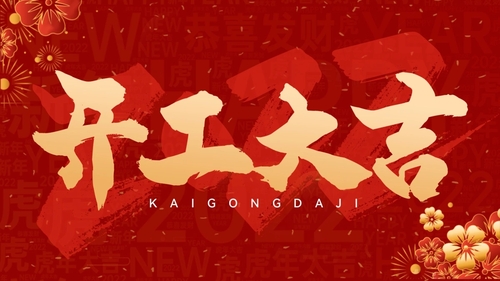 开工大吉.jpg