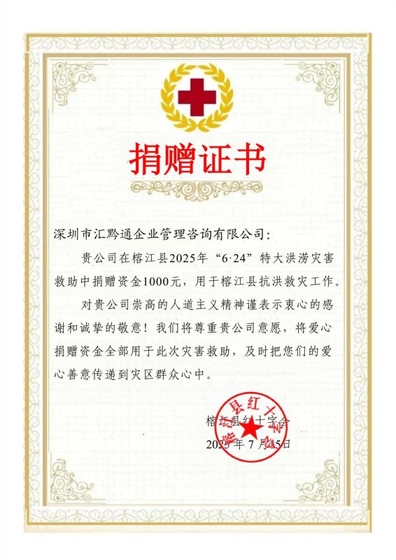 20深圳汇黔 捐赠证书.jpg