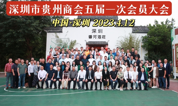深圳市贵州商会五届一次会员大会合影.jpg