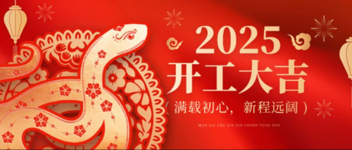 开工大吉.jpg